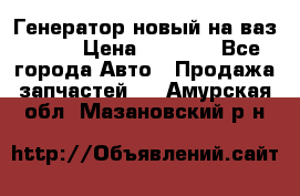 Генератор новый на ваз 2108 › Цена ­ 3 000 - Все города Авто » Продажа запчастей   . Амурская обл.,Мазановский р-н